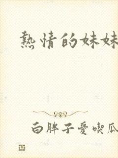 热情的妹妹封面