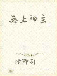 无上神主