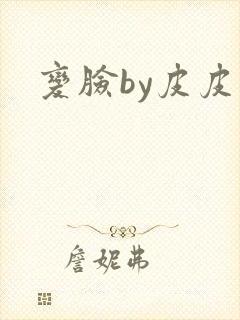 变脸by皮皮虾