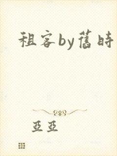 租客by旧时叹封面