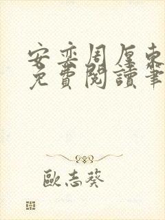 安奕周厚东全文免费阅读笔趣阁