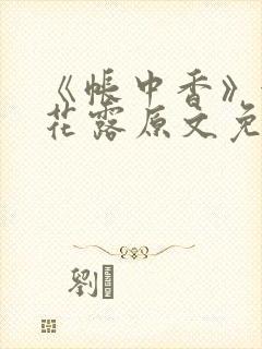 《帐中香》金银花露原文免费无弹窗