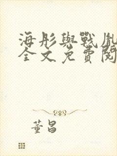 海彤与战胤小说全文免费阅读全网