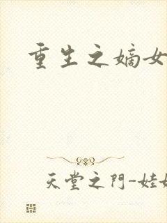 重生之嫡女祸妃封面