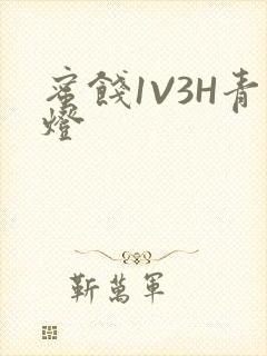 蜜饯1V3H青灯封面