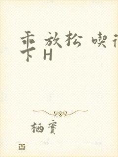 乖 放松 吃得下 H