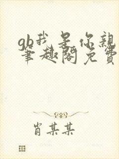 gb我是你亲哥笔趣阁免费阅读封面
