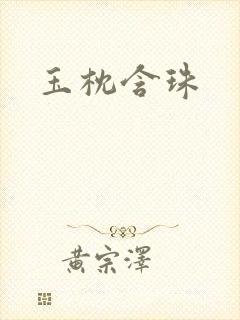 玉枕含珠