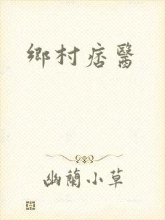乡村痞医
