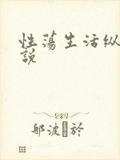 性荡生活纵欲小说