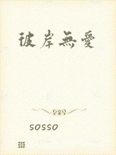 彼岸无爱