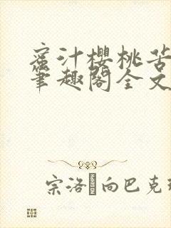 蜜汁樱桃苦咖啡笔趣阁全文免费阅读