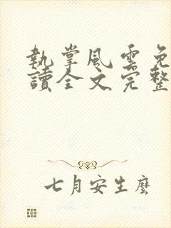 执掌风云免费阅读全文完整版