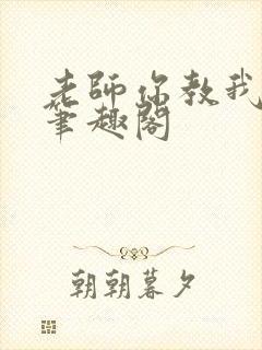 老师你教我小说笔趣阁封面