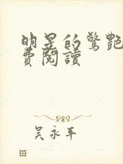 明星的惊艳史免费阅读