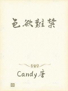 色欲难禁