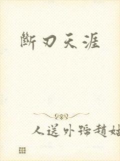 断刃天涯