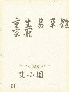 重生易孕体质全家宠封面