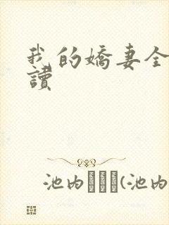我的娇妻全文阅读