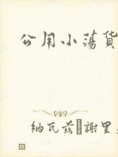 公用小荡货芊芊