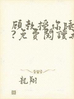 顾教授你睡了吗?免费阅读无弹窗封面
