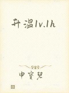 升温1v.1h