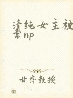 清纯女主被脔日常np