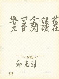 乐可金银花全文免费阅读在线16章