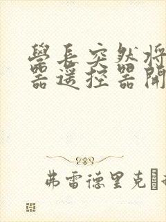 学长突然将安慰器遥控器开到最大