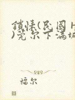 锁愫(民国 H)莞尔下满城风絮