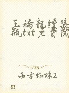 玉娇龙续集春雪瓶txt免费阅读