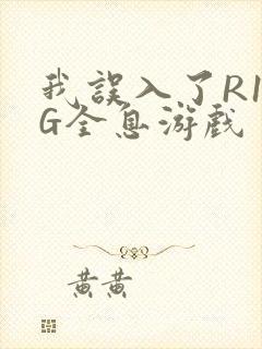 我误入了R18G全息游戏