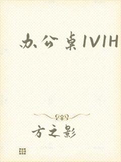 办公桌1V1H