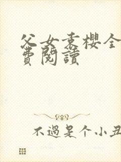 父女袁樱全文免费阅读