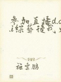 参加直播d.o.i综艺后我火了
