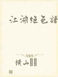 江湖绝色谱