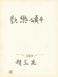 欢乐颂4