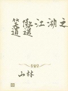 笑傲江湖之徒手逍遥