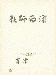 教师白洁