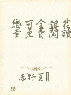 乐可金银花第一章免费阅读在线