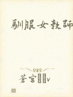 驯服女教师