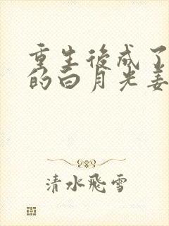 重生后成了皇帝的白月光姜蜜