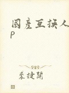 国产互换人妻4p封面