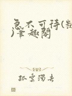 急不可待(糙汉)笔趣阁封面