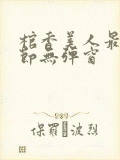 棺香美人最新章节无弹窗