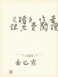 《赌》作者木口银免费阅读