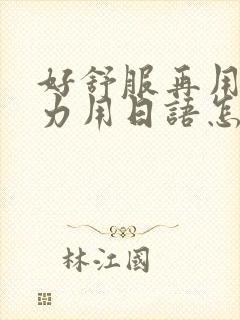好舒服再用一点力用日语怎么说