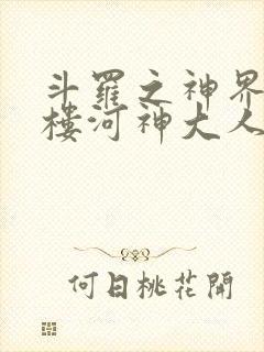 斗罗之神界青神楼河神大人小说