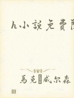 h小说免费阅读