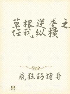 草根逆袭之都市任我纵横
